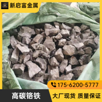 供應(yīng)進(jìn)口優(yōu)質(zhì)高碳鉻鐵現(xiàn)貨、期貨 鉻63%以上 C8% 哈鐵替代
