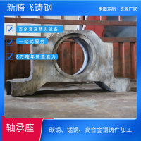 大型鑄鋼件生產加工廠家 定制不同型號軸承座 新騰飛鑄鋼