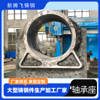 新騰飛鑄鋼 來圖定制不同型號軸承座 可加工成品 單重1-300噸